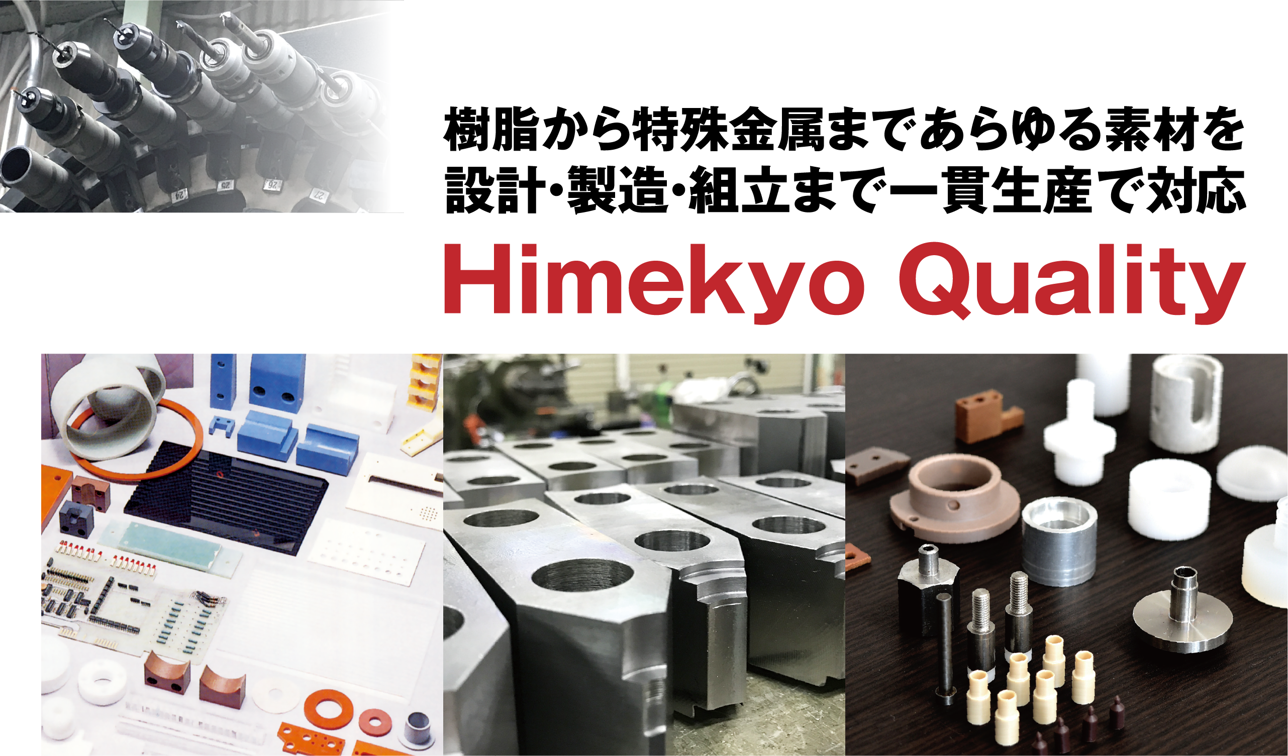 Himekyo Quality 樹脂から特殊金属まであらゆる素材を設計・製造・組立まで一貫生産で対応